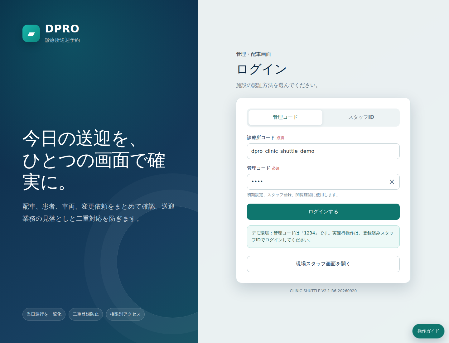 DPRO 診療所送迎予約 管理・配車PC画面