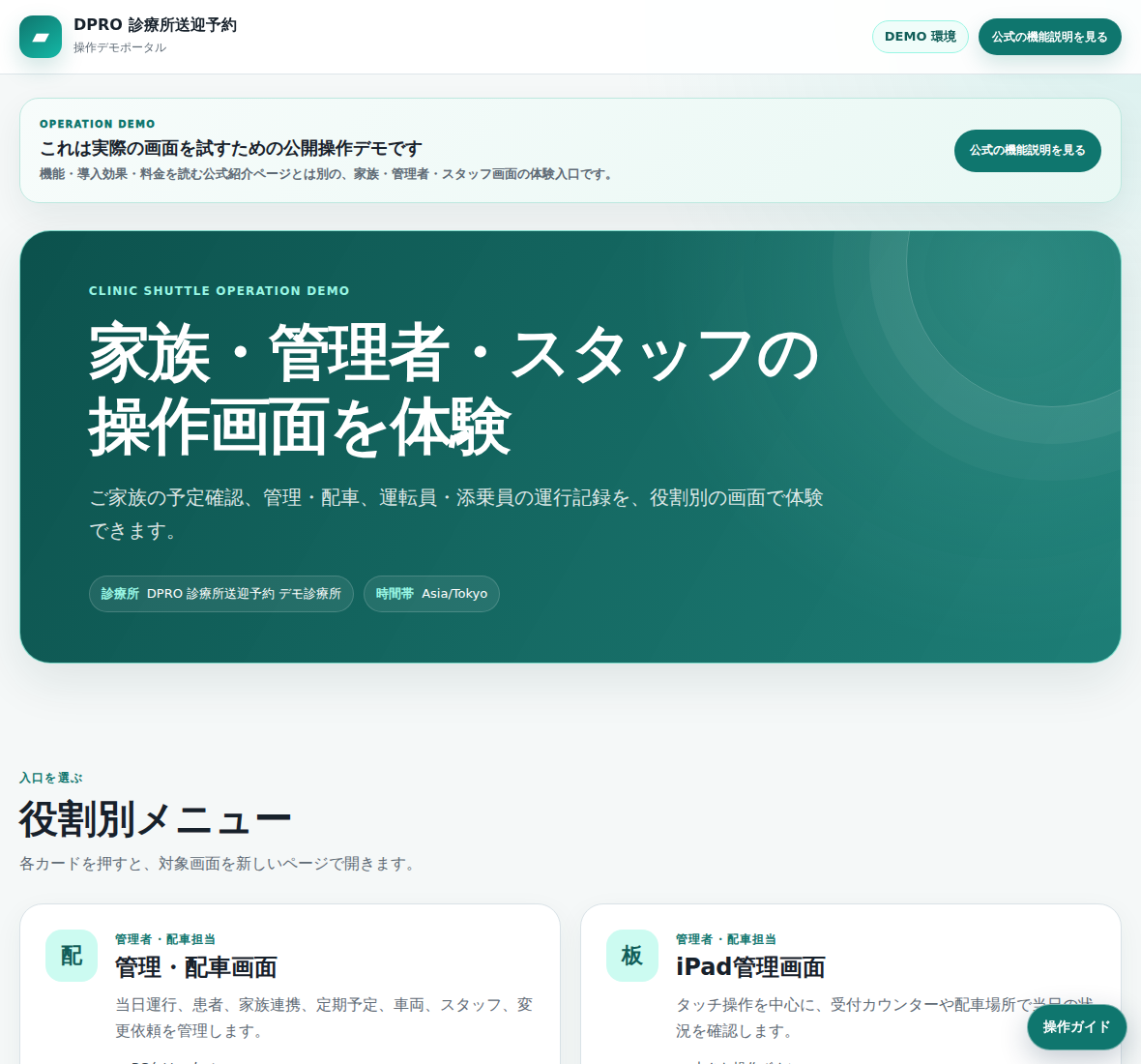 DPRO 診療所送迎予約 公開デモポータルの実画面