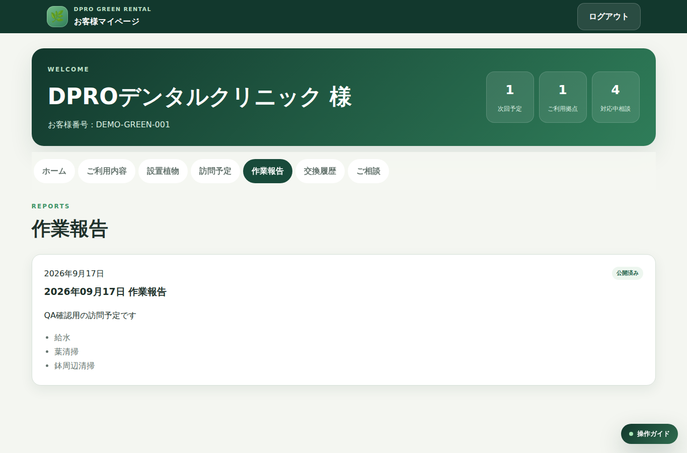 お客様・作業報告