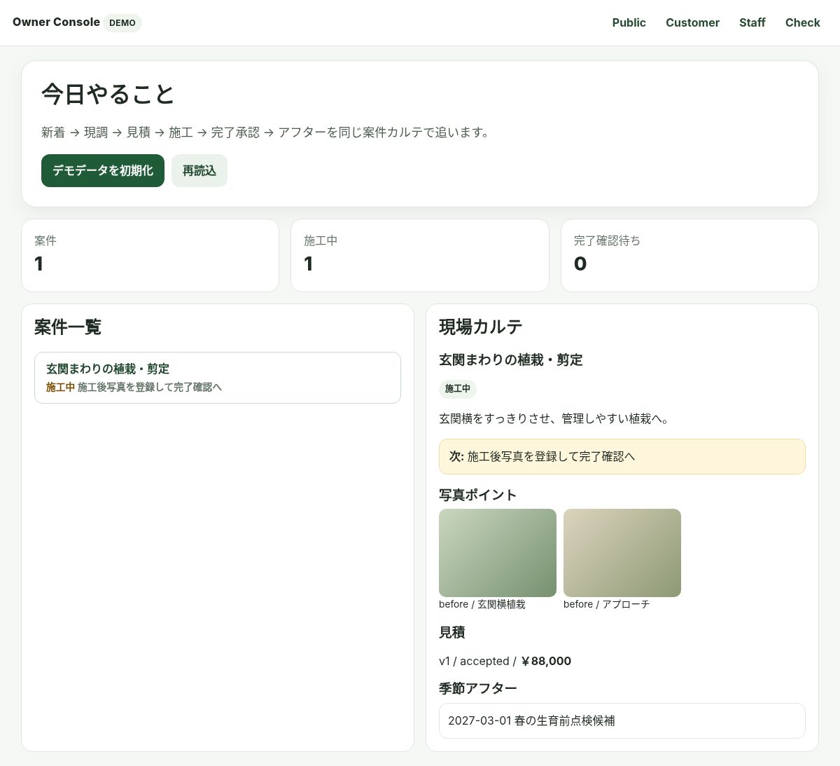 DPRO 造園・外構 Owner Consoleの実画面