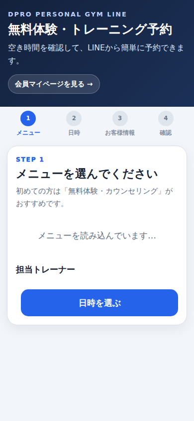 無料体験・予約実画面