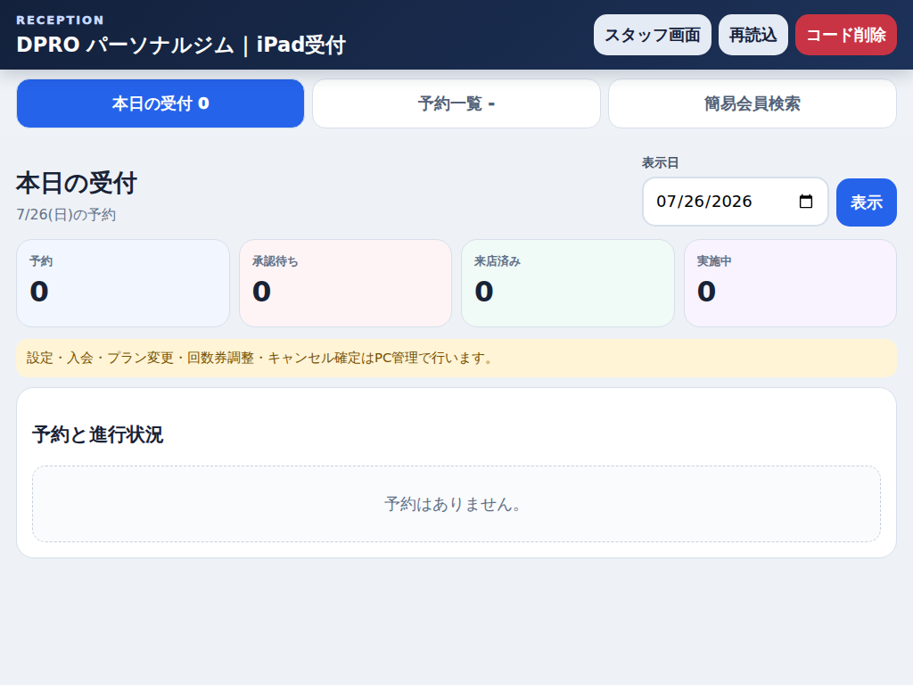 iPad受付実画面