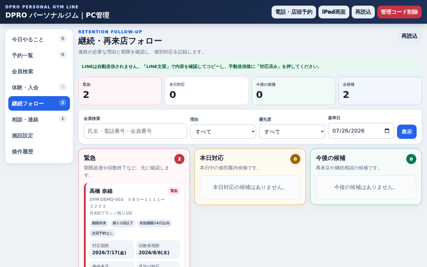 PC管理・継続フォロー実画面